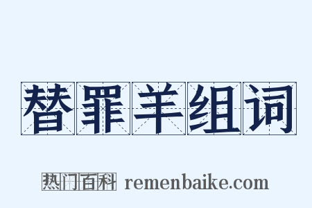 替罪羊组词是什么意思的图片